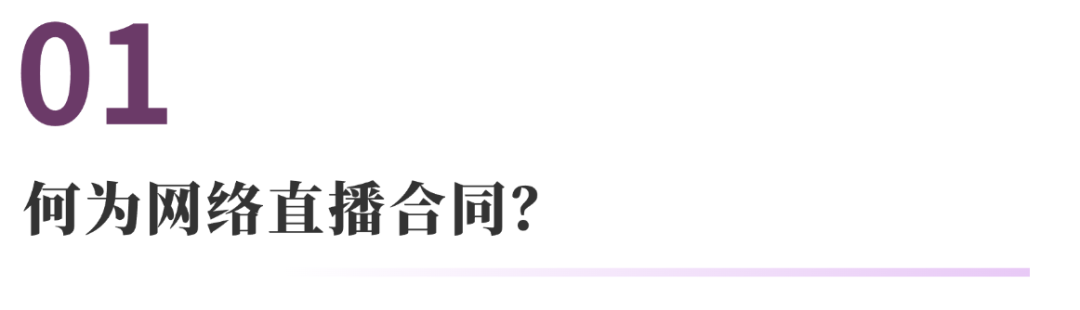 网络直播合同纠纷的常见法律问题 | 法通识
