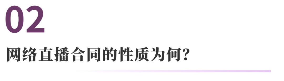 网络直播合同纠纷的常见法律问题 | 法通识