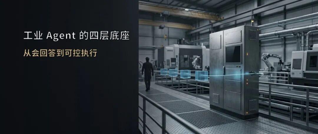 工业 Agent 不是“套壳”大模型:要进现场,得补齐这四层能力