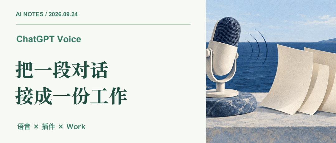 ChatGPT 语音更新:把一段对话,接成一份可交付的工作