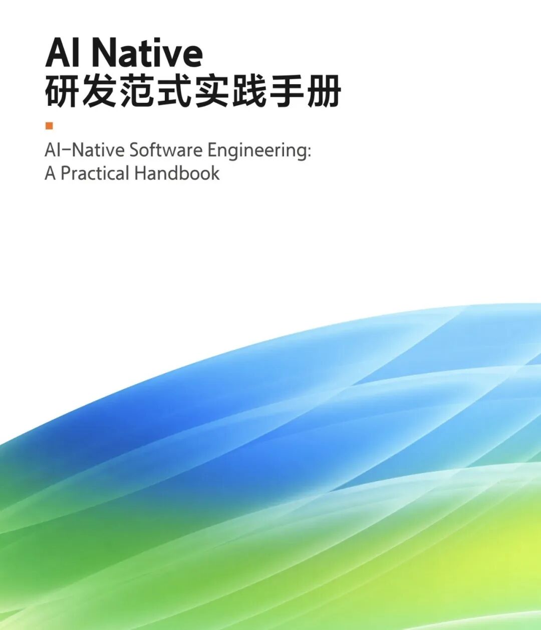 一文搞懂阿里巴巴 AI Native 研发范式：实践案例 + 实践中的挑战