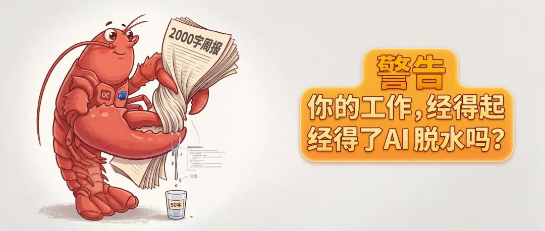 我用“龙虾”写周报，老板用“龙虾”看周报：2026 职场最荒诞的一幕出现了