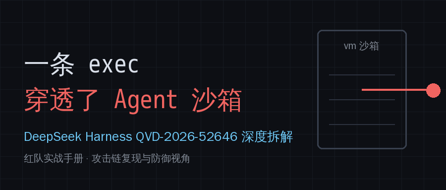 一条exec穿透了Agent沙箱:DeepSeek Harness逃逸链拆解