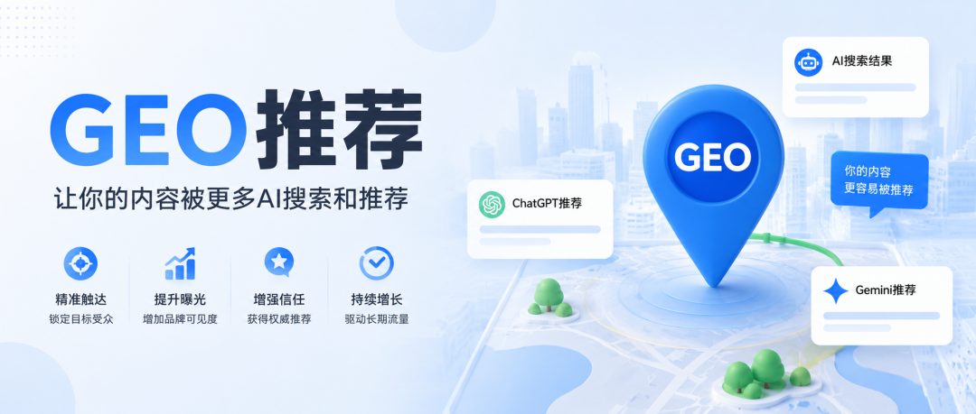 如何让AI主动推荐你?把握GEO推荐流量的秘密