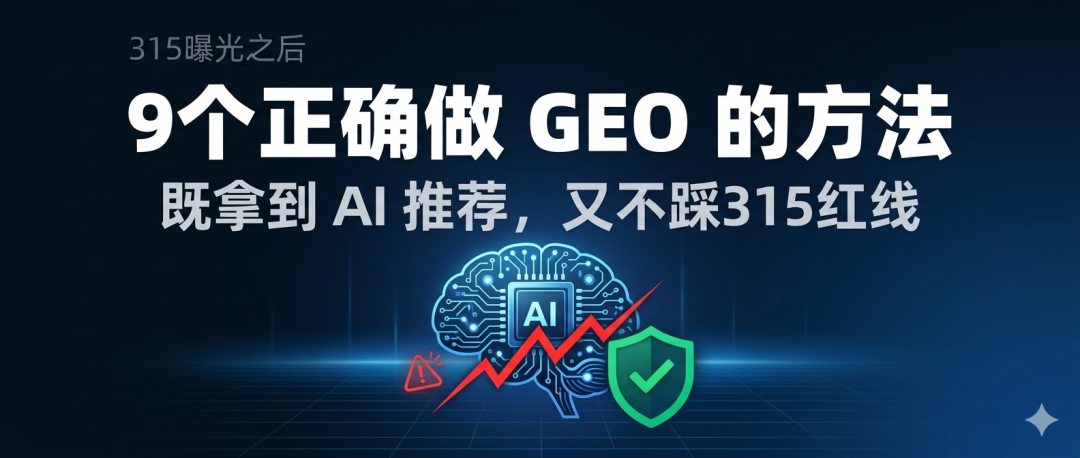 9个正确做GEO 的方法: 既拿到 AI 推荐,又不踩315红线