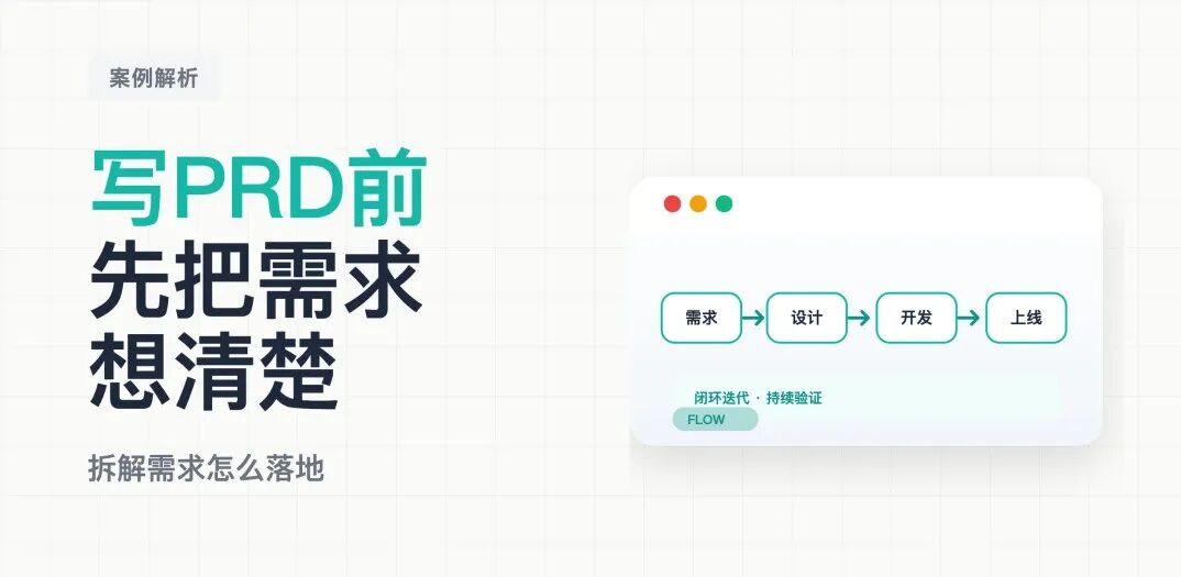 产品经理怎么写PRD?先把需求想清楚