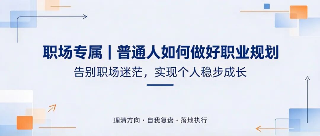 职场专属│普通人如何做职业规划?告别迷茫、稳步升职加薪