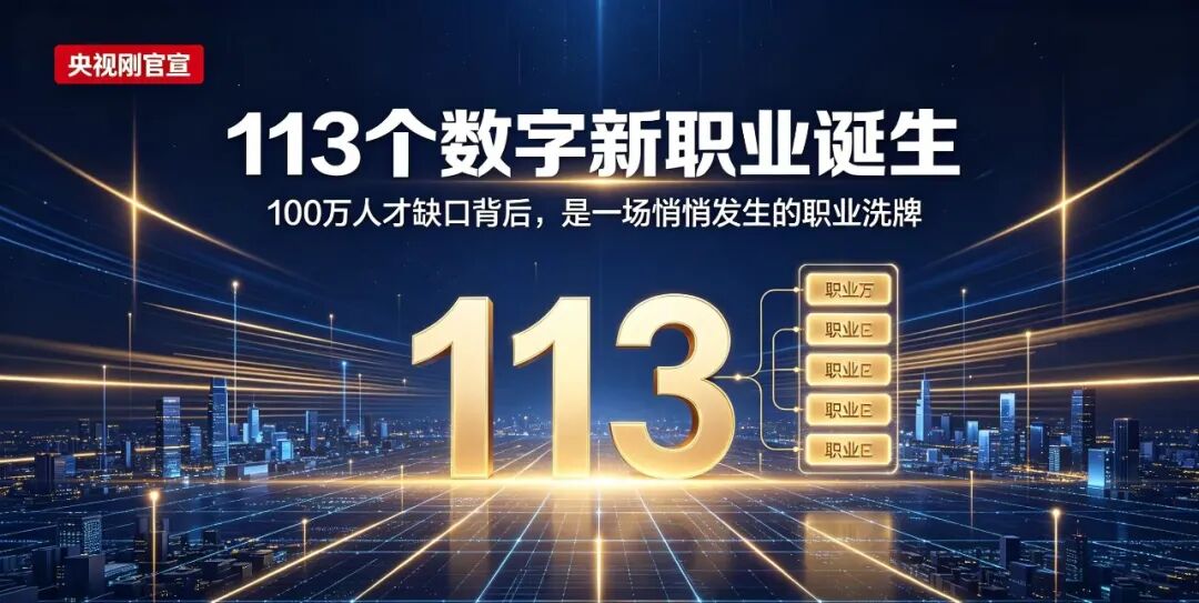 央视刚官宣:113个数字新职业诞生,100万人才缺口背后,是一场悄悄发生的职业洗牌