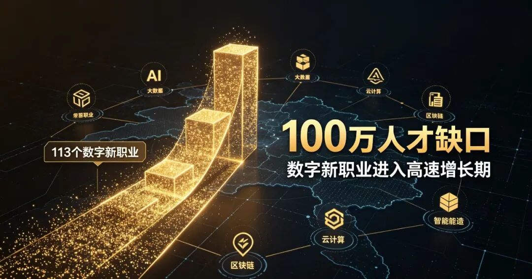 央视刚官宣:113个数字新职业诞生,100万人才缺口背后,是一场悄悄发生的职业洗牌