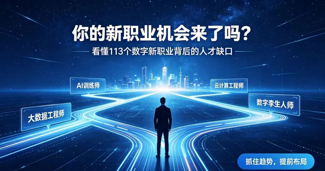 央视刚官宣:113个数字新职业诞生,100万人才缺口背后,是一场悄悄发生的职业洗牌
