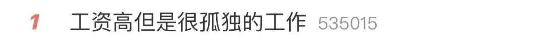 工资高但很孤独的工作，你愿意做吗？