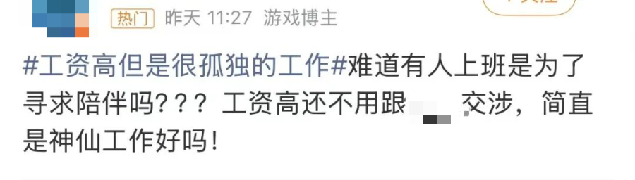 工资高但很孤独的工作，你愿意做吗？