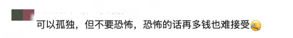 工资高但很孤独的工作，你愿意做吗？